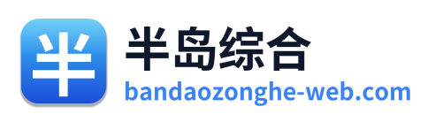 半岛综合